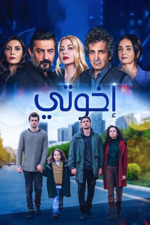 مشاهدة مسلسل اخوتي موسم 3 حلقة 49 مدبلجة