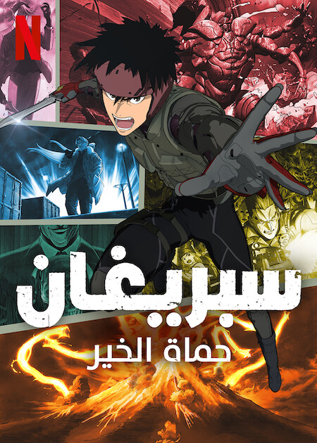 مشاهدة انمي Spriggan موسم 1 حلقة 1