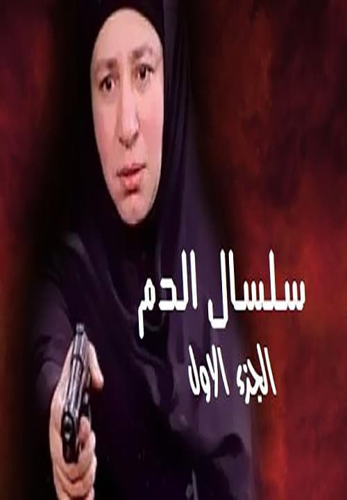 مشاهدة مسلسل سلسال الدم  موسم 1 حلقة 31