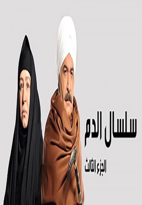 مشاهدة مسلسل سلسال الدم  موسم 3 حلقة 1