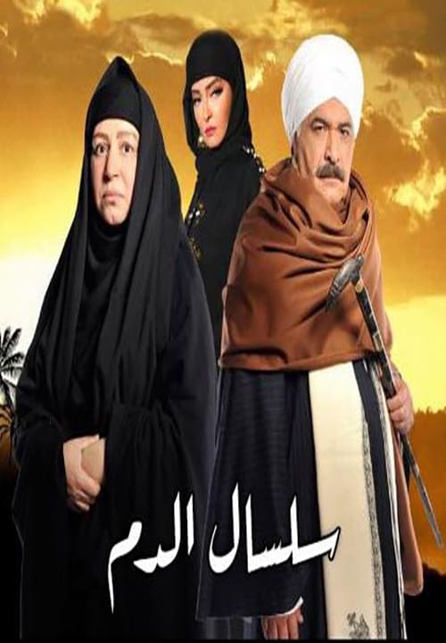 مشاهدة مسلسل سلسال الدم  موسم 2 حلقة 49