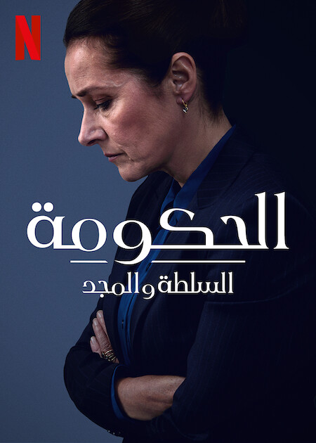 مشاهدة مسلسل Borgen Power And Glory موسم 1 حلقة 5