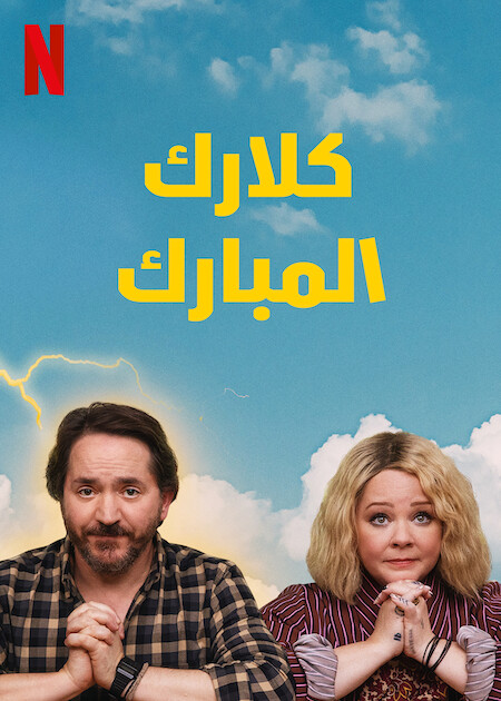 مشاهدة مسلسل God’s Favorite Idiot موسم 1 حلقة 6