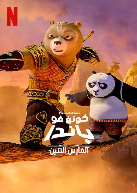 مشاهدة انمي Kung Fu Panda: The Dragon Knight موسم 1 حلقة 6 مدبلجة