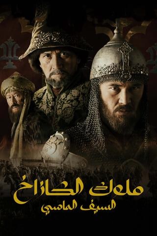 مسلسل ملوك الكازاخ السيف الماسي موسم 1 حلقة 1