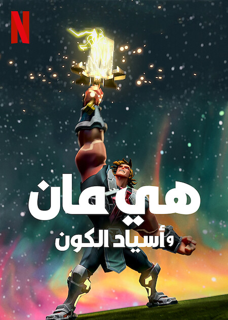 انمي He-Man and the Masters of the Universe موسم 3 حلقة 5 مدبلجة