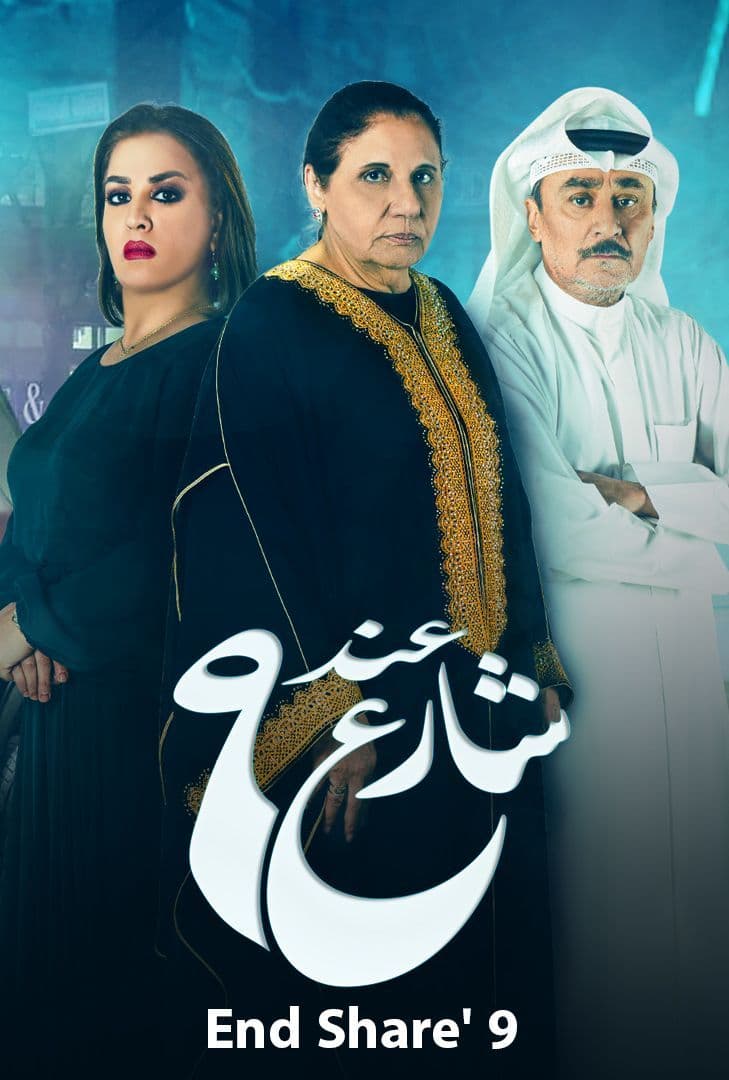 مشاهدة مسلسل عند شارع 9 موسم 2 حلقة 7