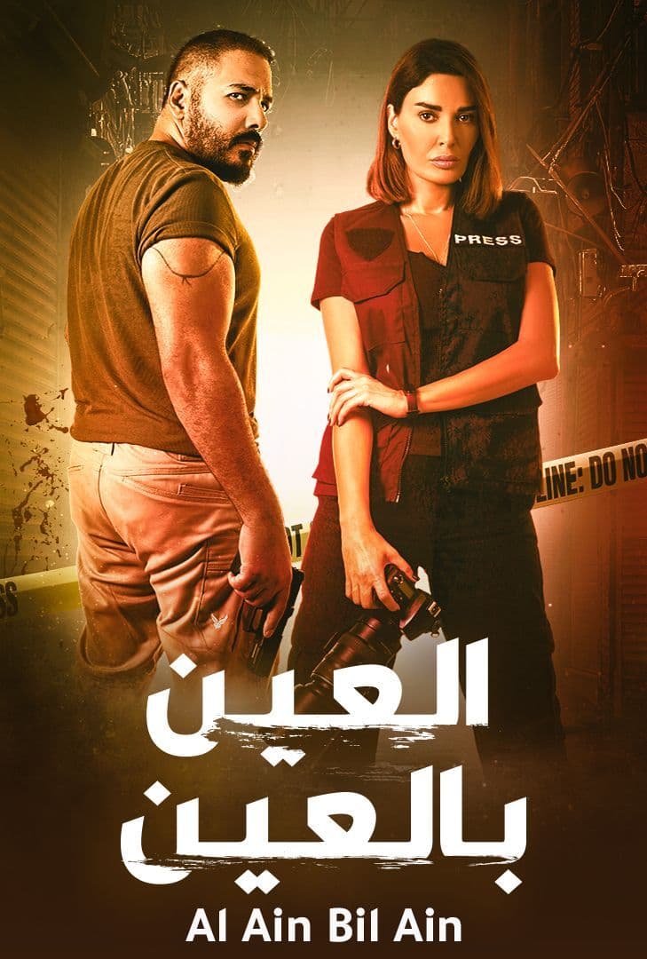 مشاهدة مسلسل العين بالعين حلقة 14