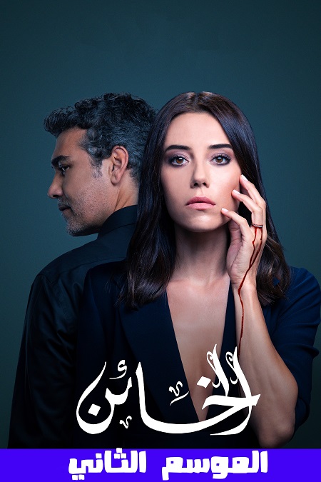 مشاهدة مسلسل الخائن موسم 2 حلقة 65 مدبلجة