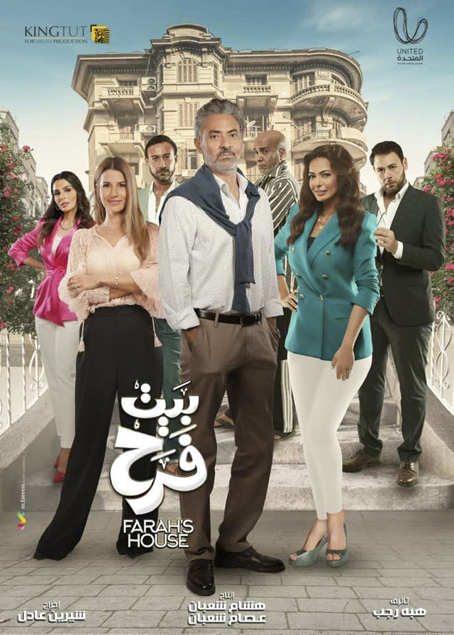 مشاهدة مسلسل بيت فرح حلقة 17