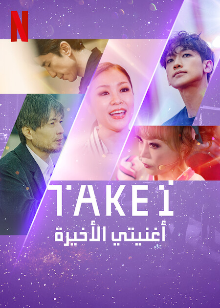 مشاهدة مسلسل Take 1 موسم 1 حلقة 1