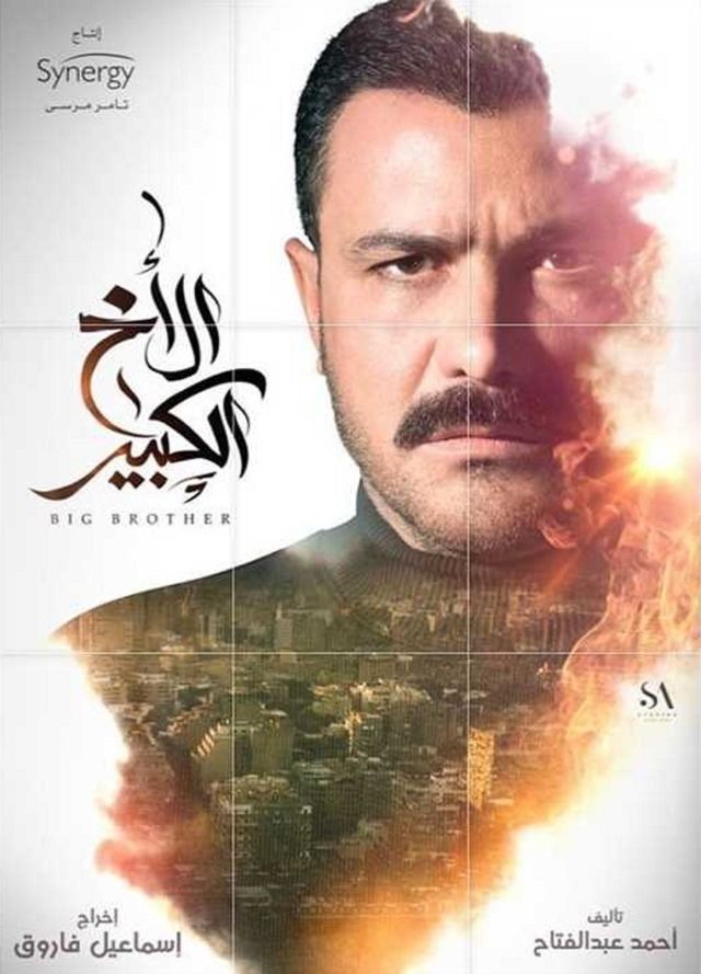 مشاهدة مسلسل الاخ الكبير حلقة 43