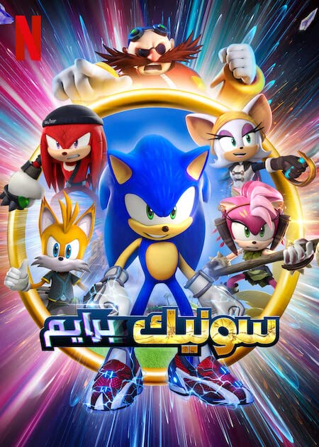 مشاهدة انمي Sonic Prime موسم 1 حلقة 7 مدبلجة