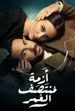 مشاهدة مسلسل ازمة منتصف العمر حلقة 14