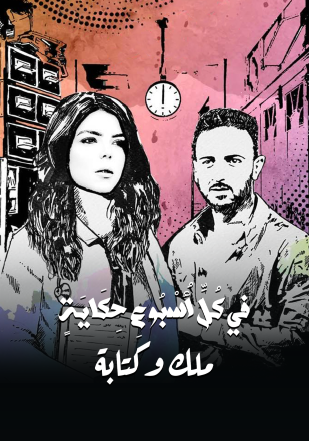 مشاهدة مسلسل في كل اسبوع حكاية حلقة 29