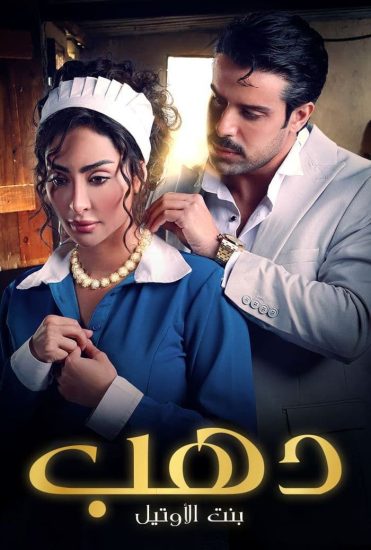 مشاهدة مسلسل دهب بنت الاوتيل حلقة 3