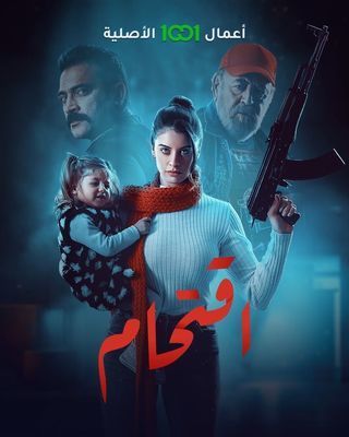 مشاهدة مسلسل اقتحام حلقة 10 والاخيرة