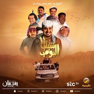 مشاهدة مسلسل شباب البومب موسم 11 حلقة 30 والاخيرة