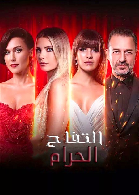 مسلسل التفاح الحرام موسم 6 حلقة 68 مدبلجة