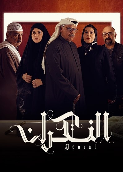 مشاهدة مسلسل النكران حلقة 30