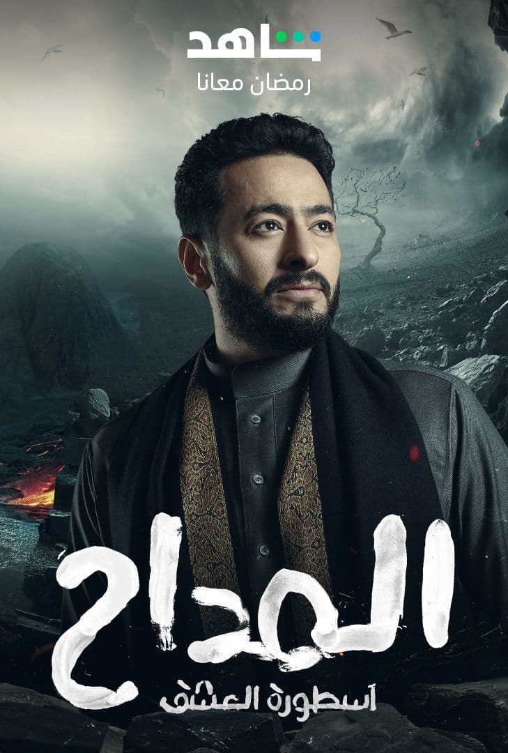 مشاهدة مسلسل المداح موسم 3 حلقة 14