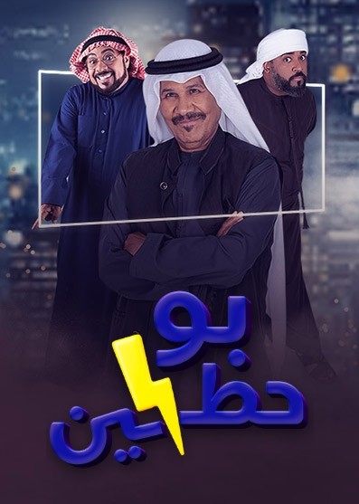 مشاهدة مسلسل بو حظين حلقة 29