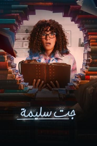 مشاهدة مسلسل جت سليمة حلقة 14