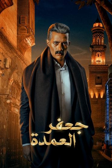 مشاهدة مسلسل جعفر العمدة حلقة 30 والاخيرة