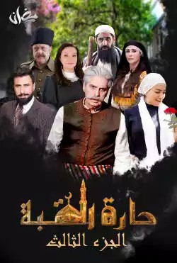 مشاهدة مسلسل حارة القبة موسم 3 حلقة