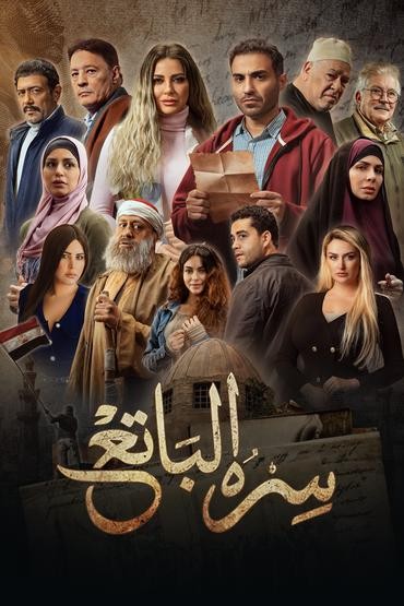 مشاهدة مسلسل سره الباتع حلقة 30