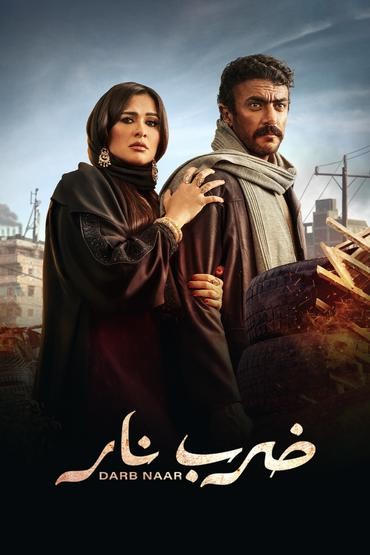 مشاهدة مسلسل ضرب نار حلقة 30 والاخيرة