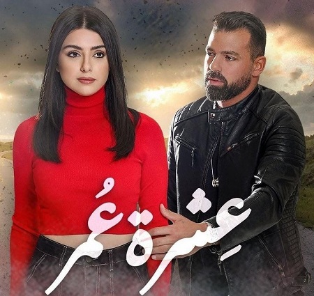 مشاهدة مسلسل عشرة عمر حلقة 33 والاخيرة