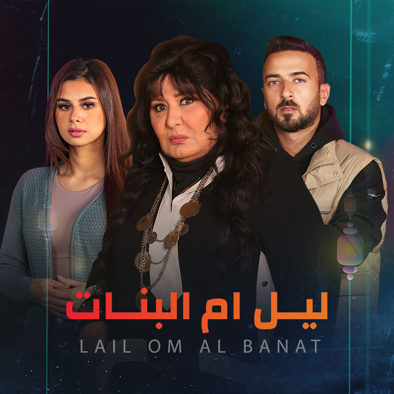 مشاهدة مسلسل ليل أم البنات حلقة 30