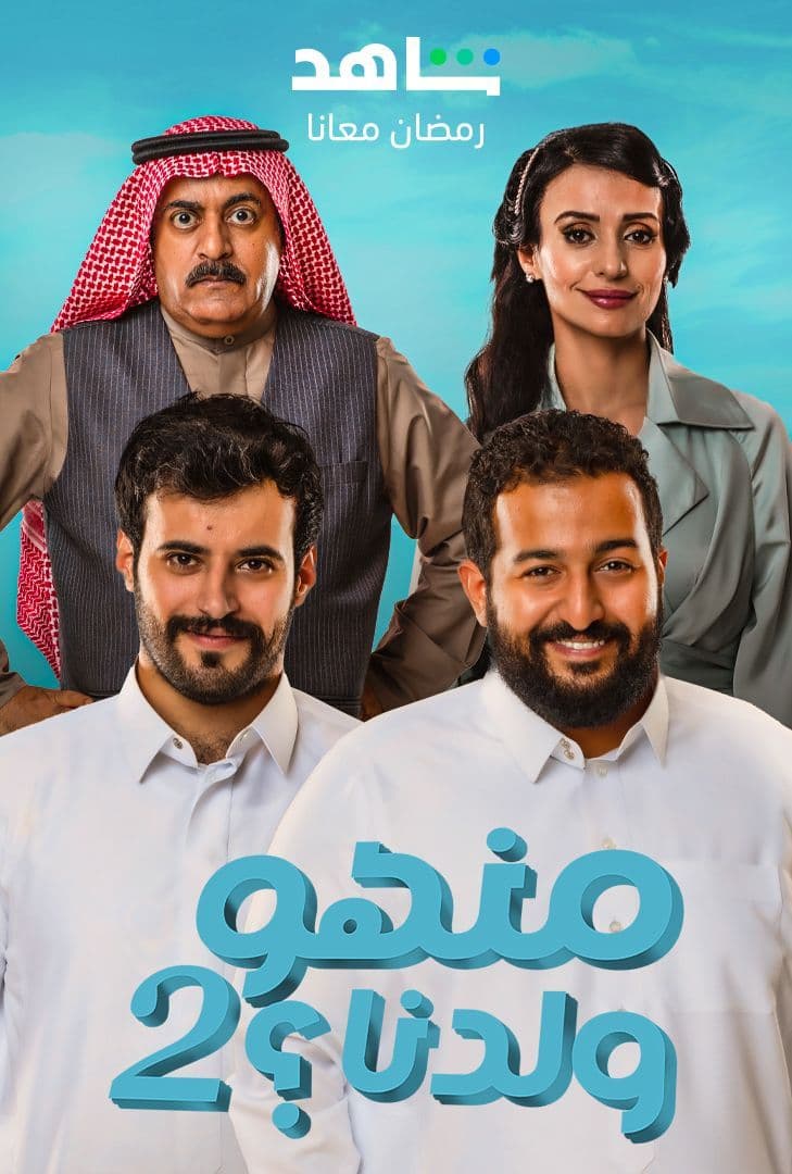 مشاهدة مسلسل منهو ولدنا؟ موسم 2 حلقة 1