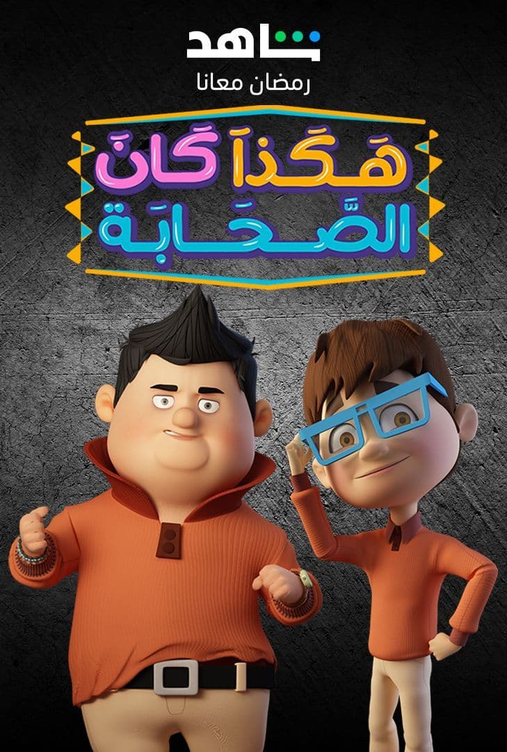 مشاهدة مسلسل هكذا كان الصحابة حلقة