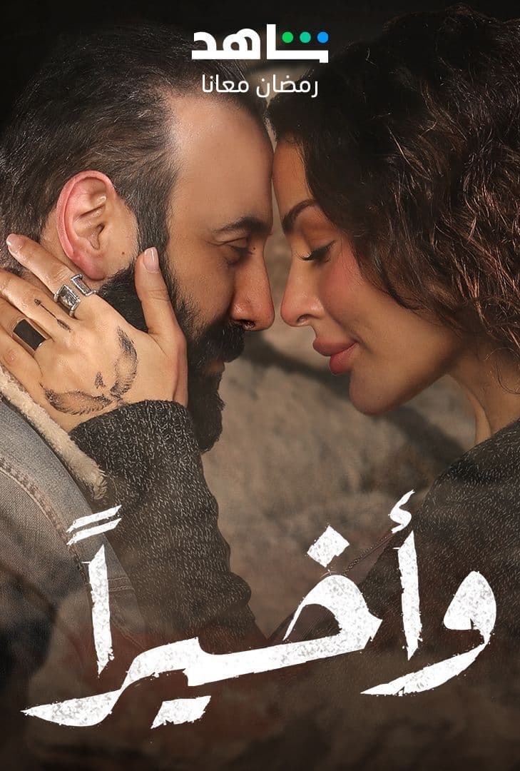 مشاهدة مسلسل وأخيرا حلقة 15 والاخيرة