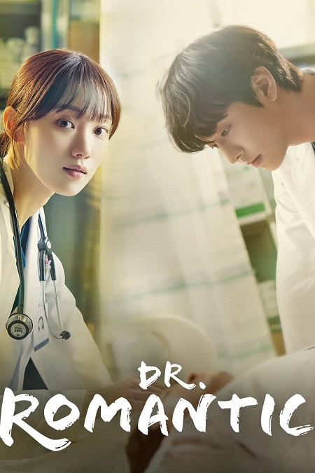 مشاهدة مسلسل Dr. Romantic موسم 3 حلقة 16 والاخيرة