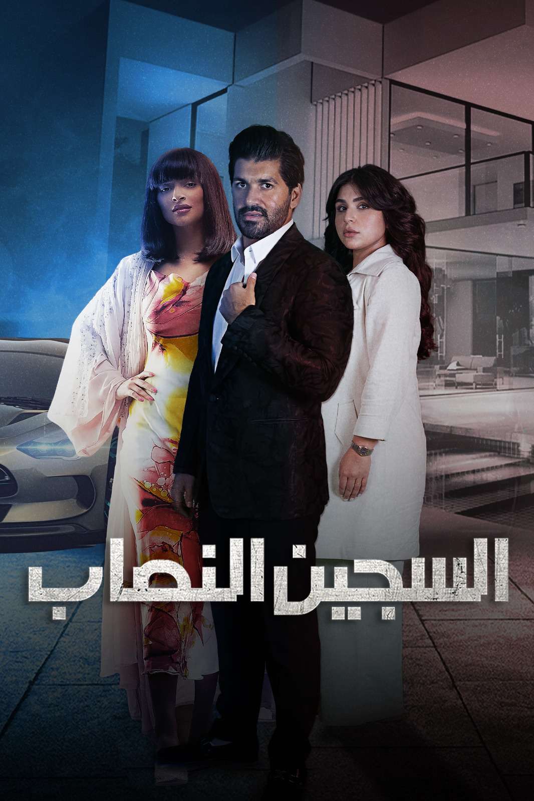 مشاهدة مسلسل السجين النصاب حلقة 2