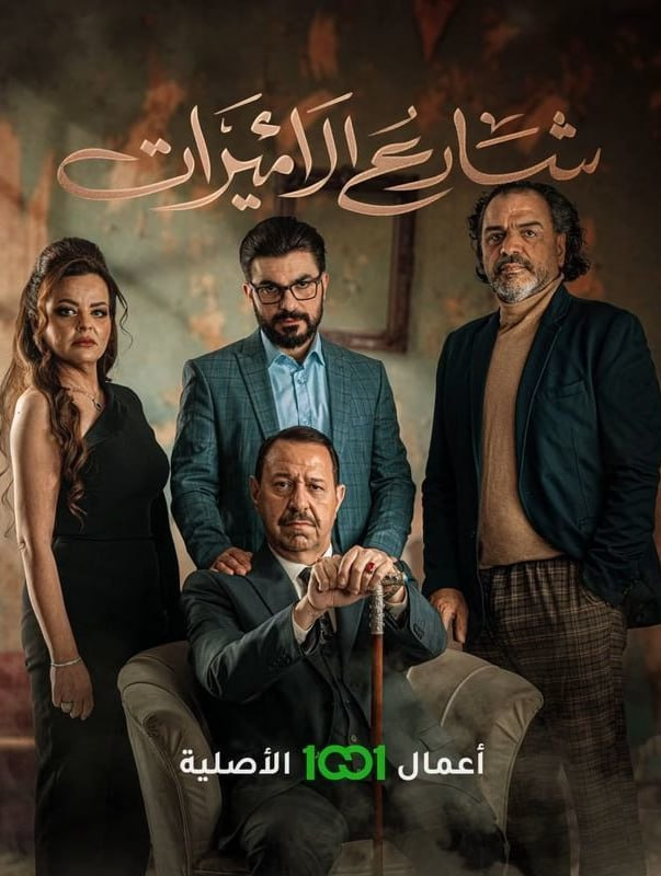 مشاهدة مسلسل شارع الاميرات حلقة 5 والاخيرة