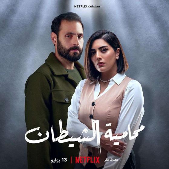 مشاهدة مسلسل محامية الشيطان حلقة 4