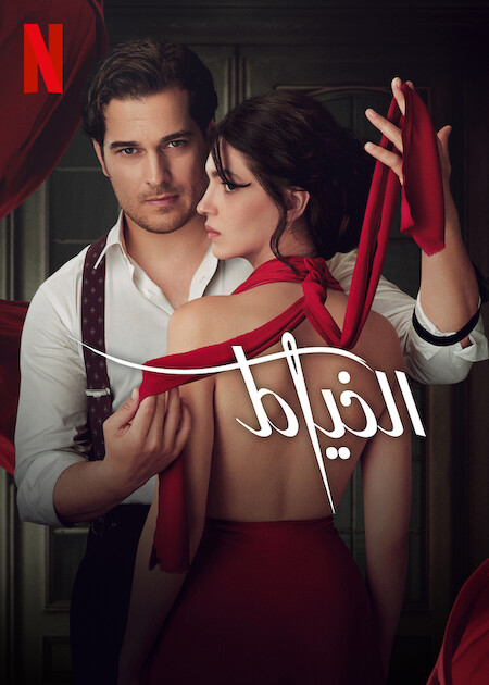 مشاهدة مسلسل The Tailor موسم 2 حلقة 1 مدبلجة