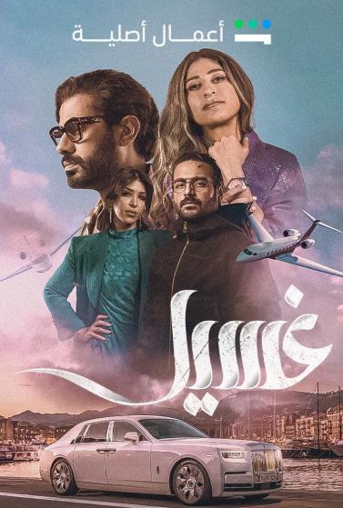 مشاهدة مسلسل غسيل حلقة 6