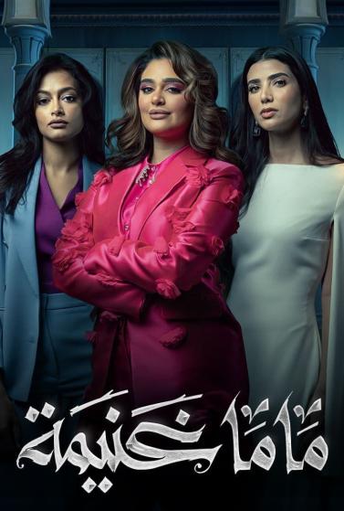 مشاهدة مسلسل ماما غنيمة حلقة 6