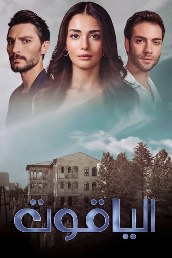 مشاهدة مسلسل الياقوت موسم 1 حلقة 25