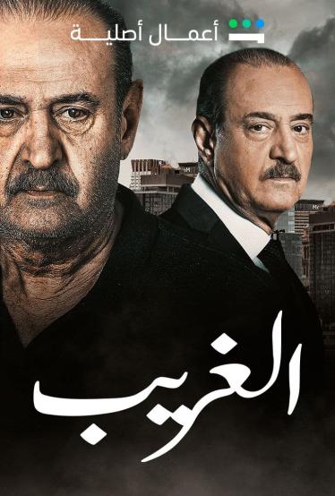 مشاهدة مسلسل الغريب حلقة 8