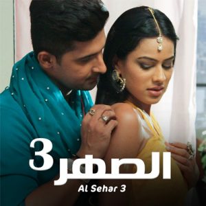 مشاهدة مسلسل الصهر موسم 3 حلقة 1 مدبلج