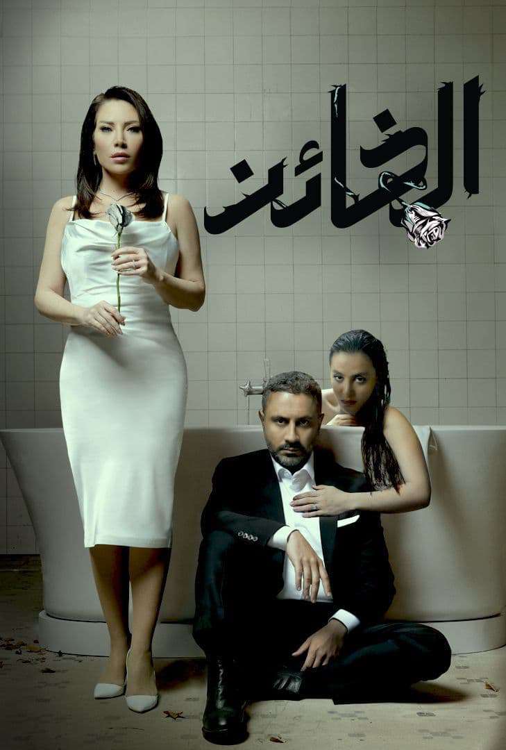 مشاهدة مسلسل الخائن حلقة 90