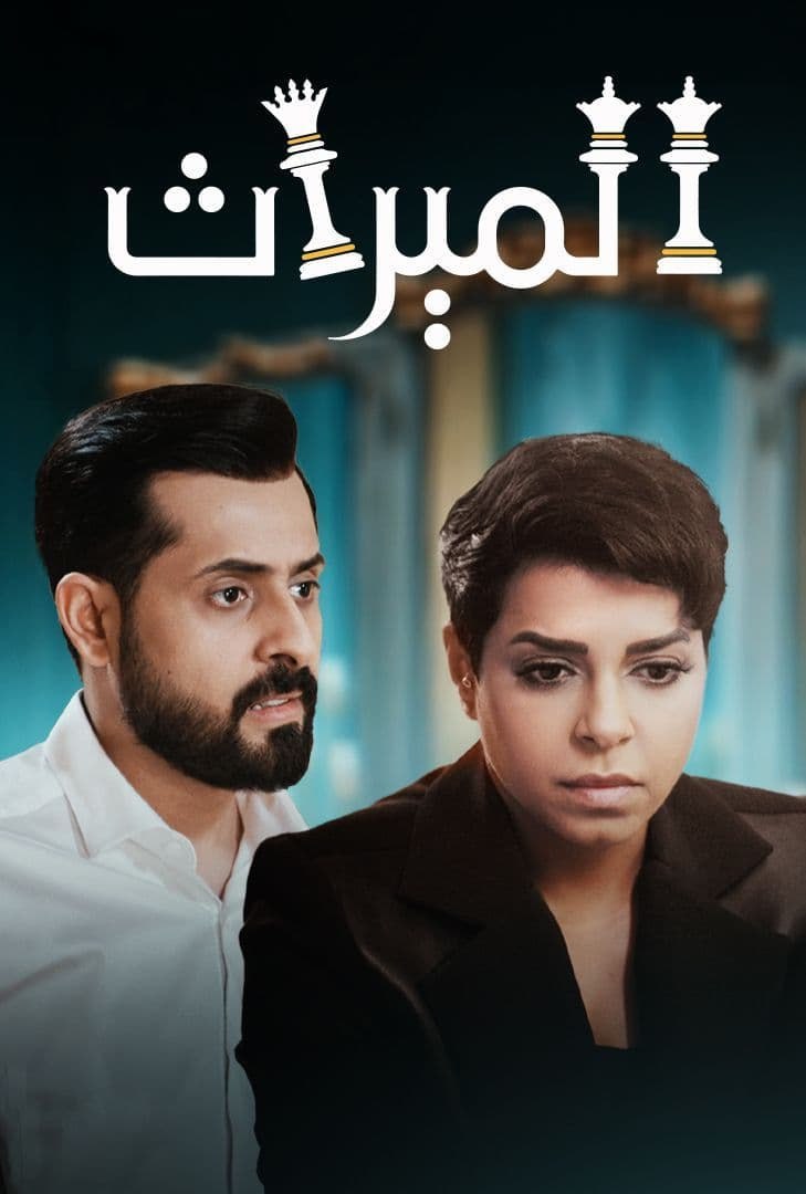 مسلسل الميراث موسم 4 حلقة