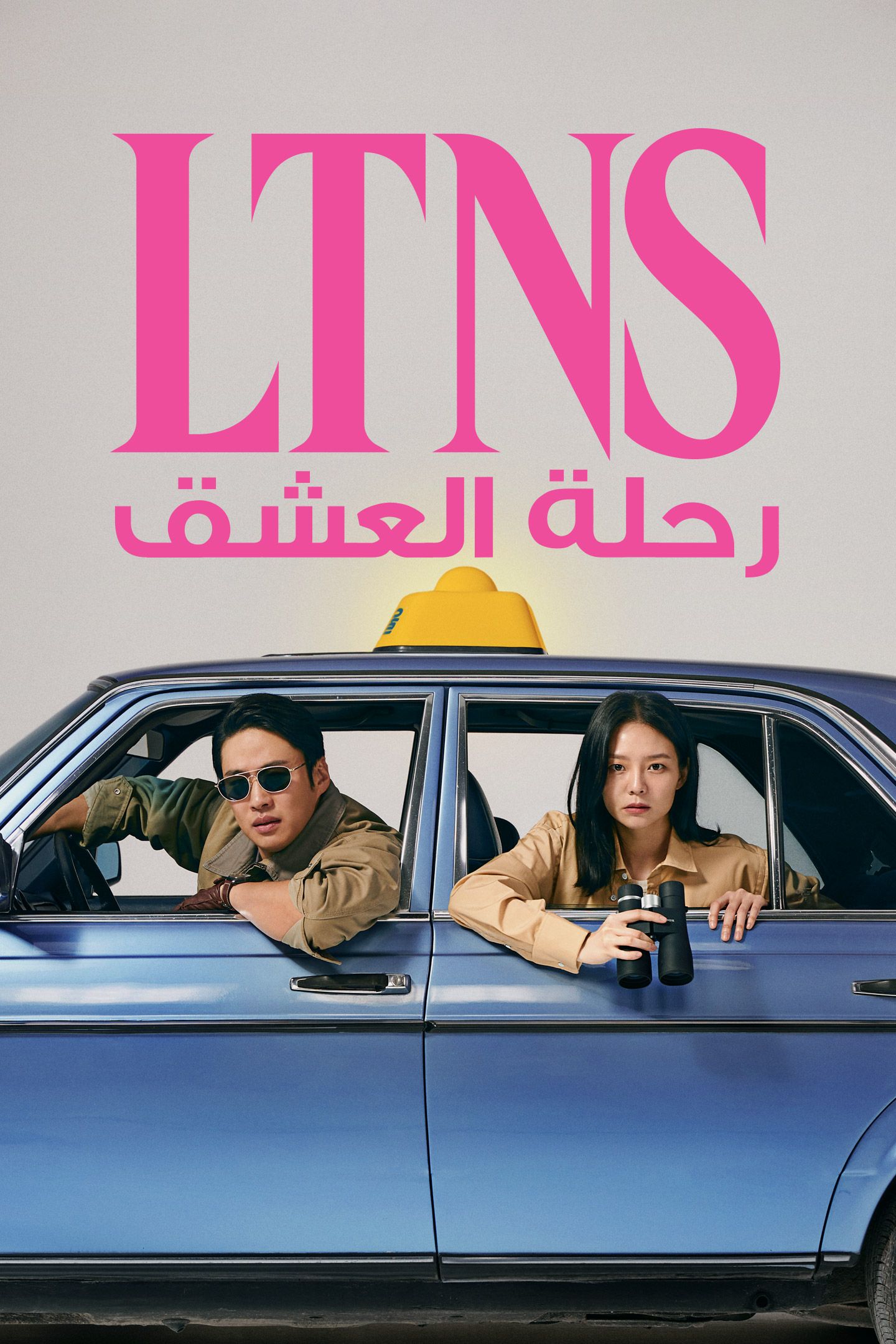 مشاهدة مسلسل LTNS موسم 1 حلقة 4