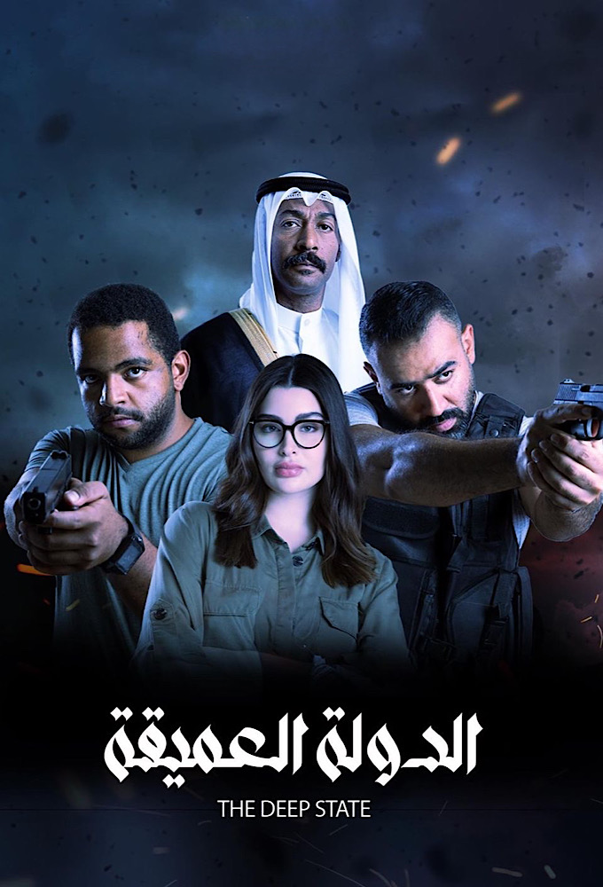 مشاهدة مسلسل الدولة العميقة حلقة 4